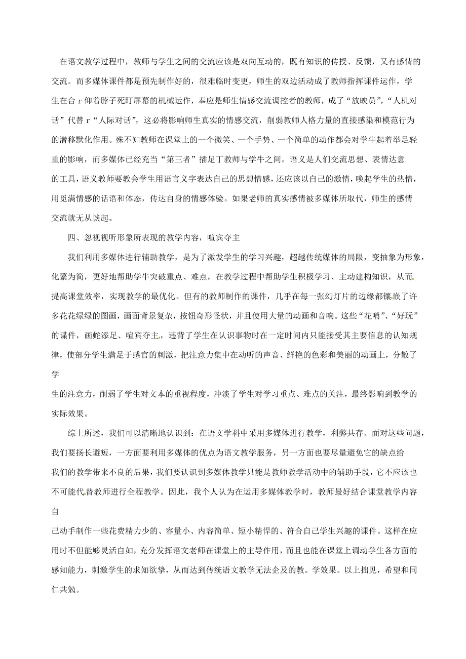 初语文中教学论文 浅谈初中语文学科多媒体教学的利与弊.doc_第3页