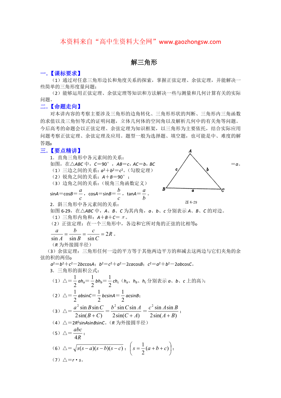 高三数学专题讲座之如何解三角形.doc_第1页