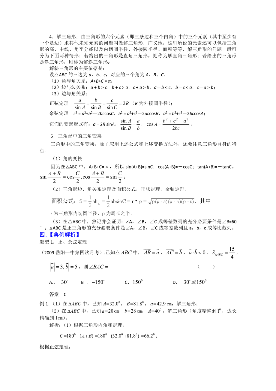 高三数学专题讲座之如何解三角形.doc_第2页