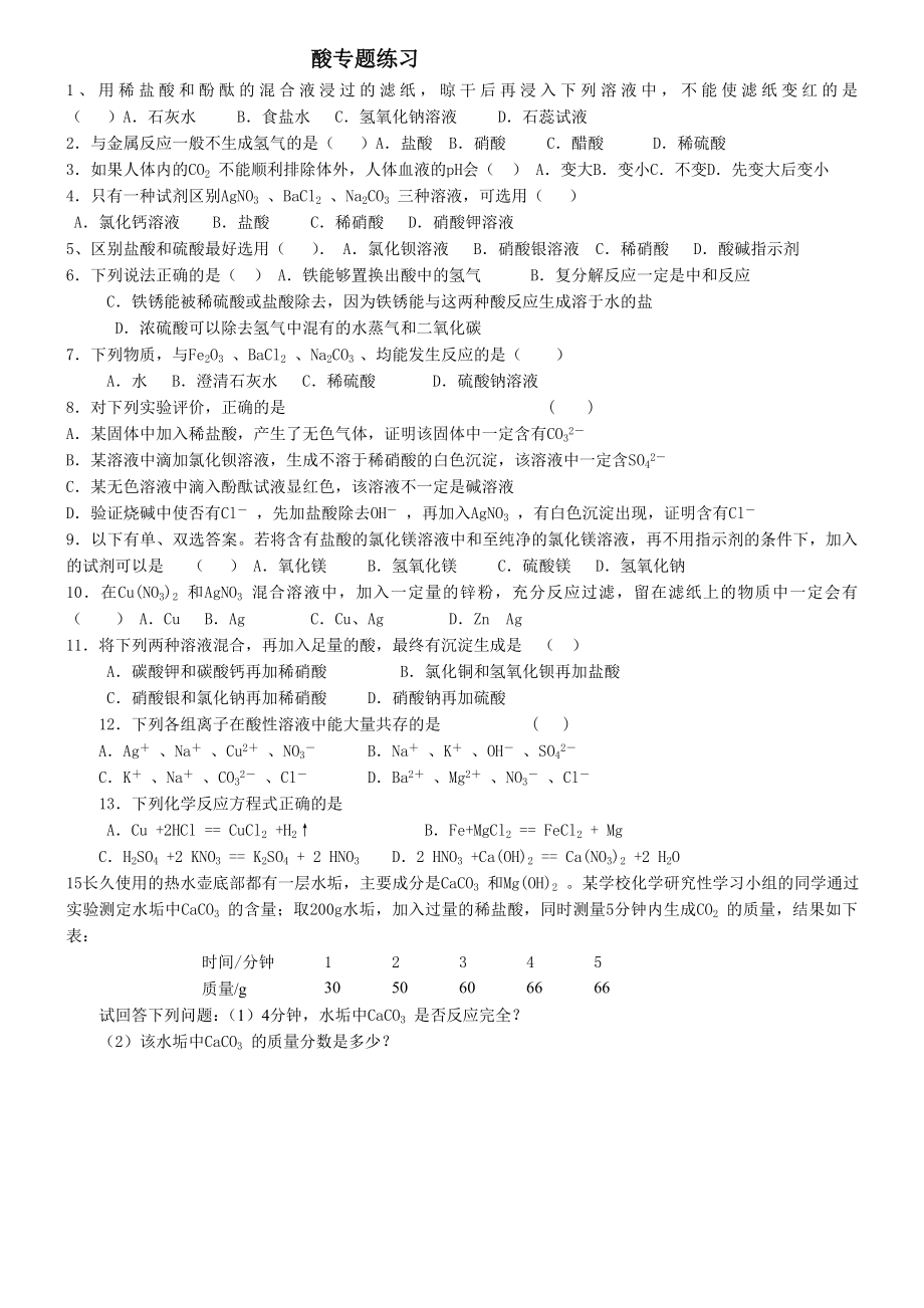 酸碱盐专题练习.doc_第1页