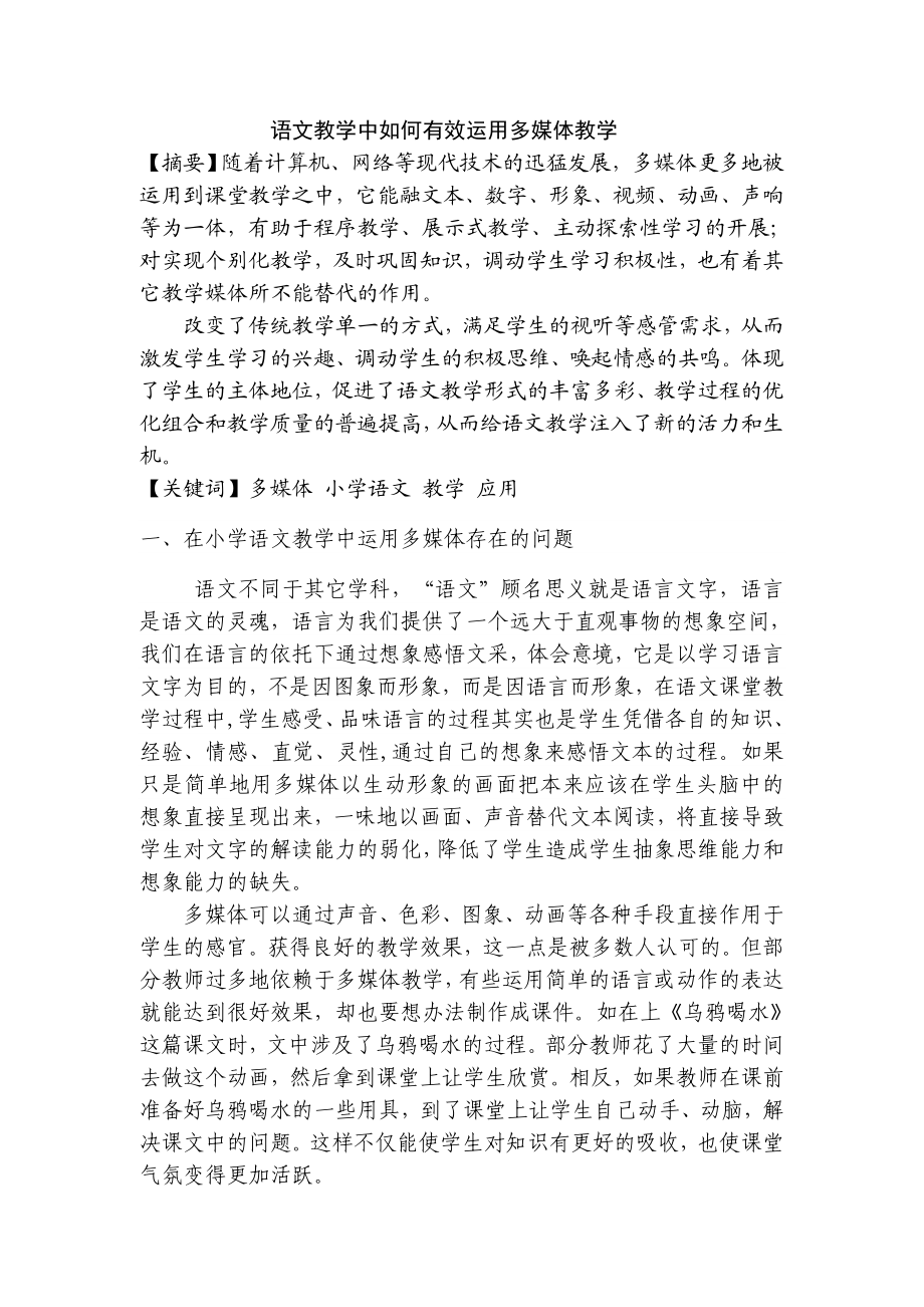 语文教学中如何有效运用多媒体教学.doc_第1页