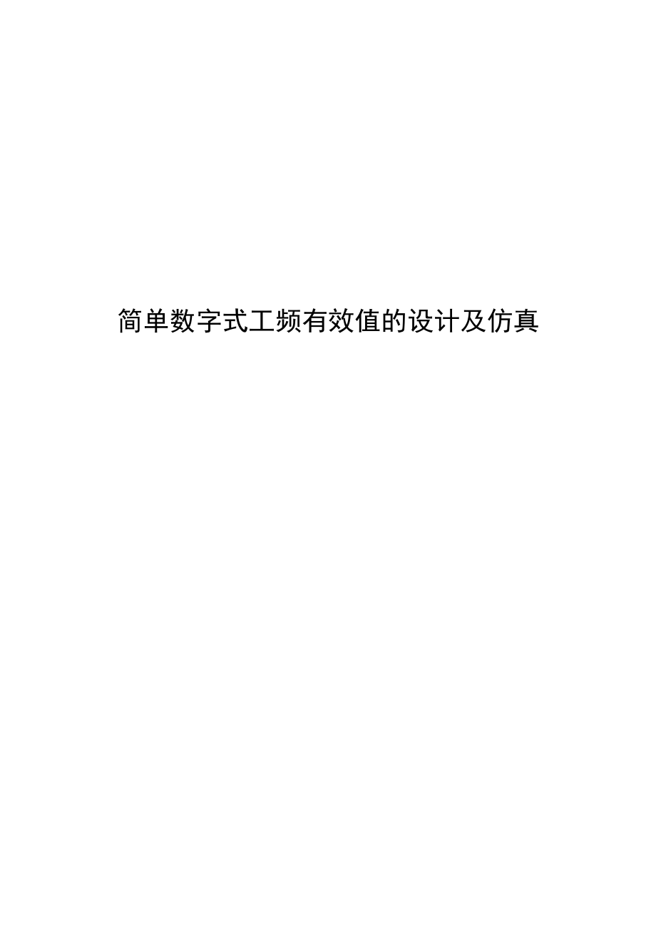 简单数字式工频有效值的设计及仿真.doc_第1页