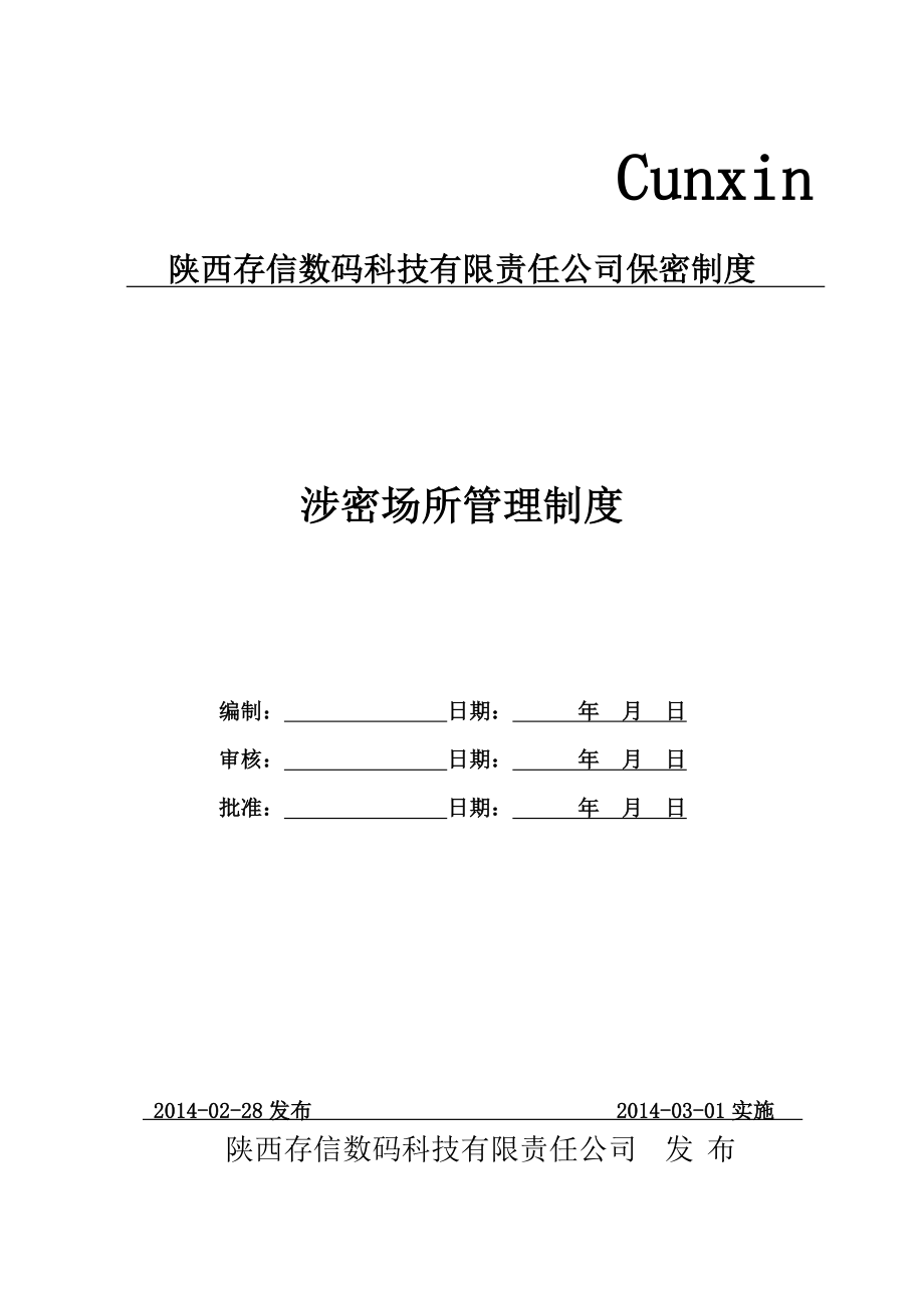 涉密场所管理制度.doc_第1页