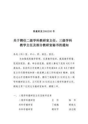 附件4：各二级学科教研室主任安徽省立医院.doc