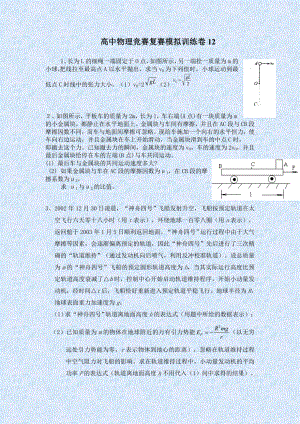 高中物理竞赛复赛模拟训练卷12.doc