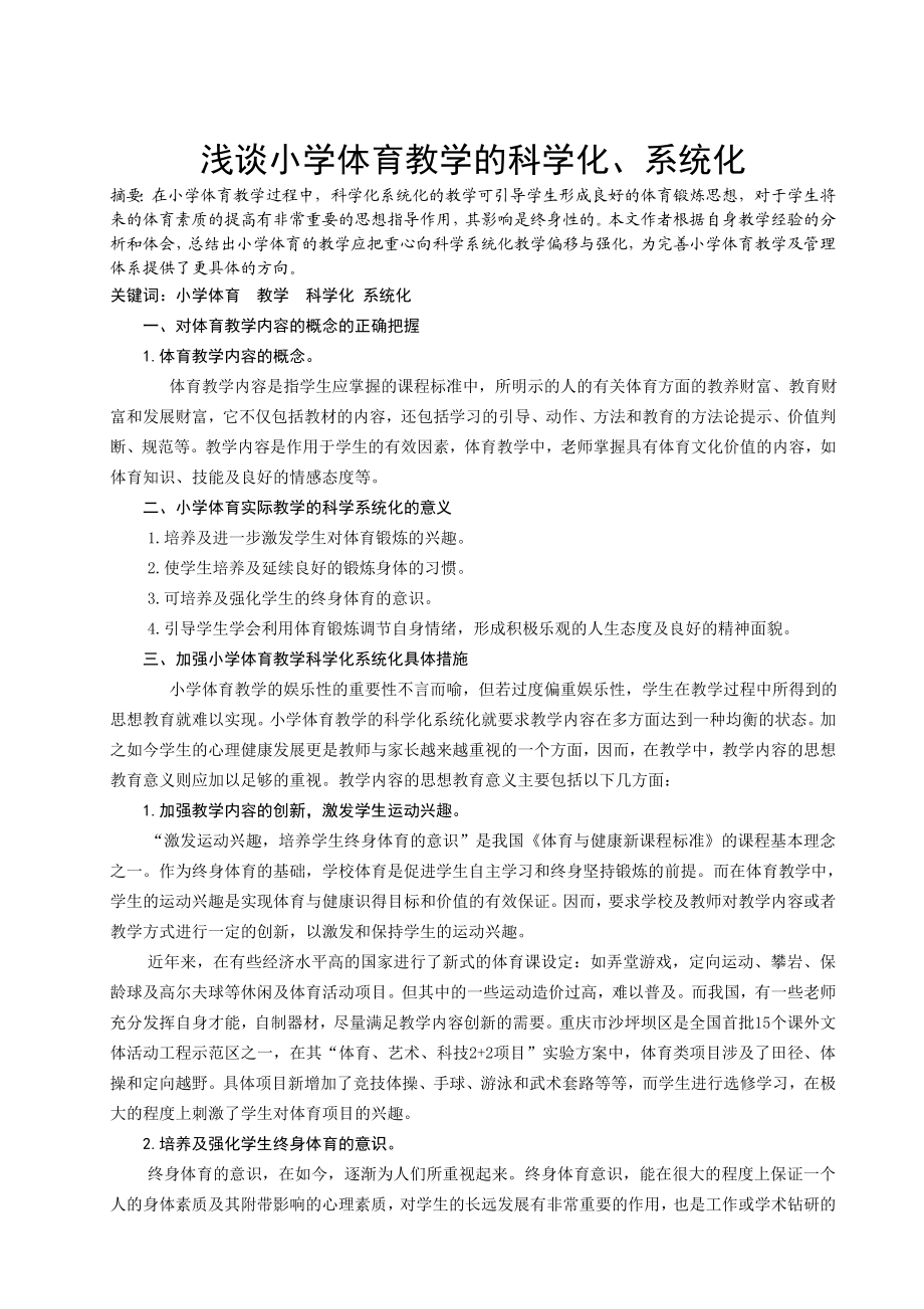 浅谈小学体育教学的科学化、系统化.doc_第1页