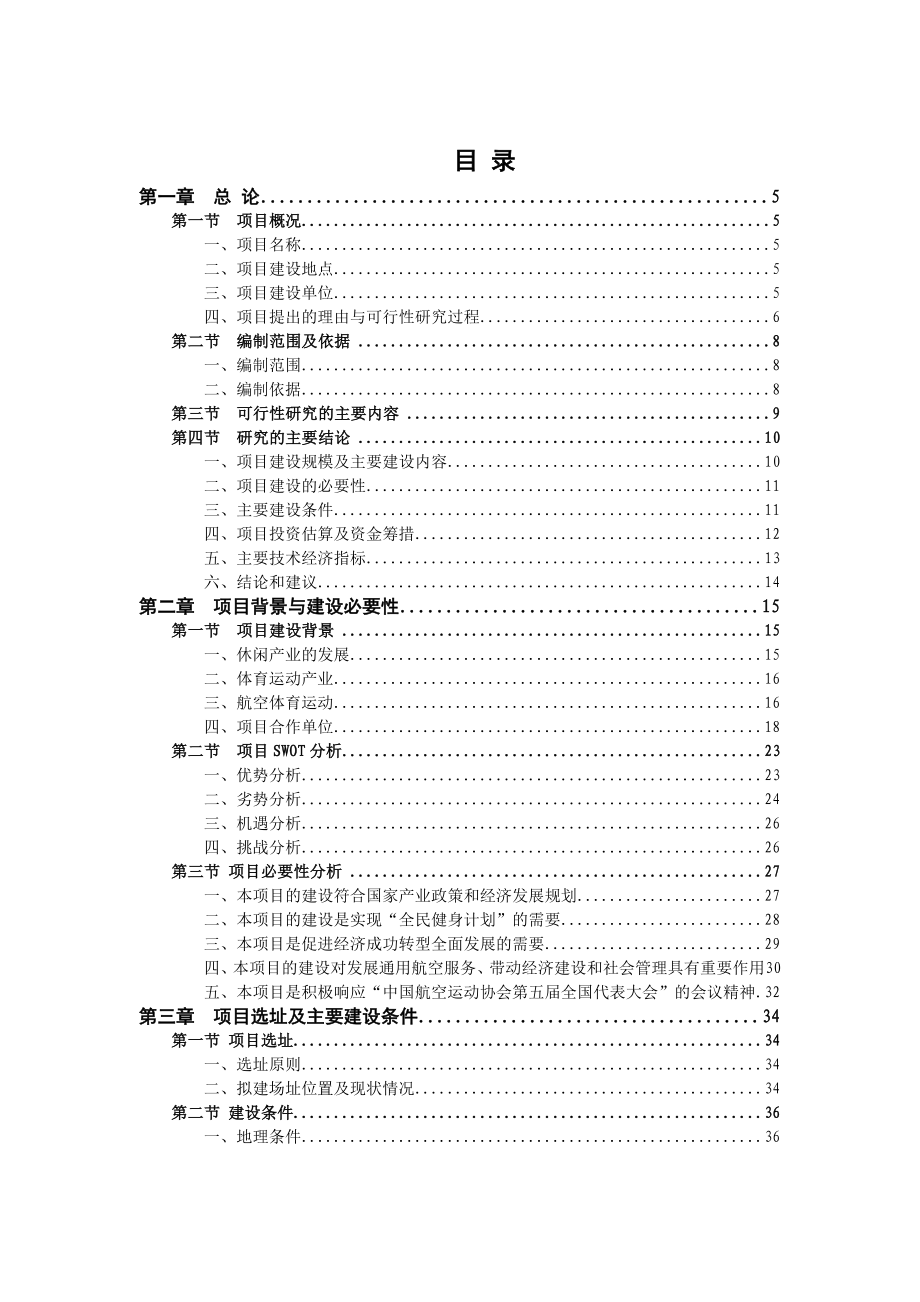 江西大城镇航空体育运动休闲基地项目可行性研究报告.doc_第1页