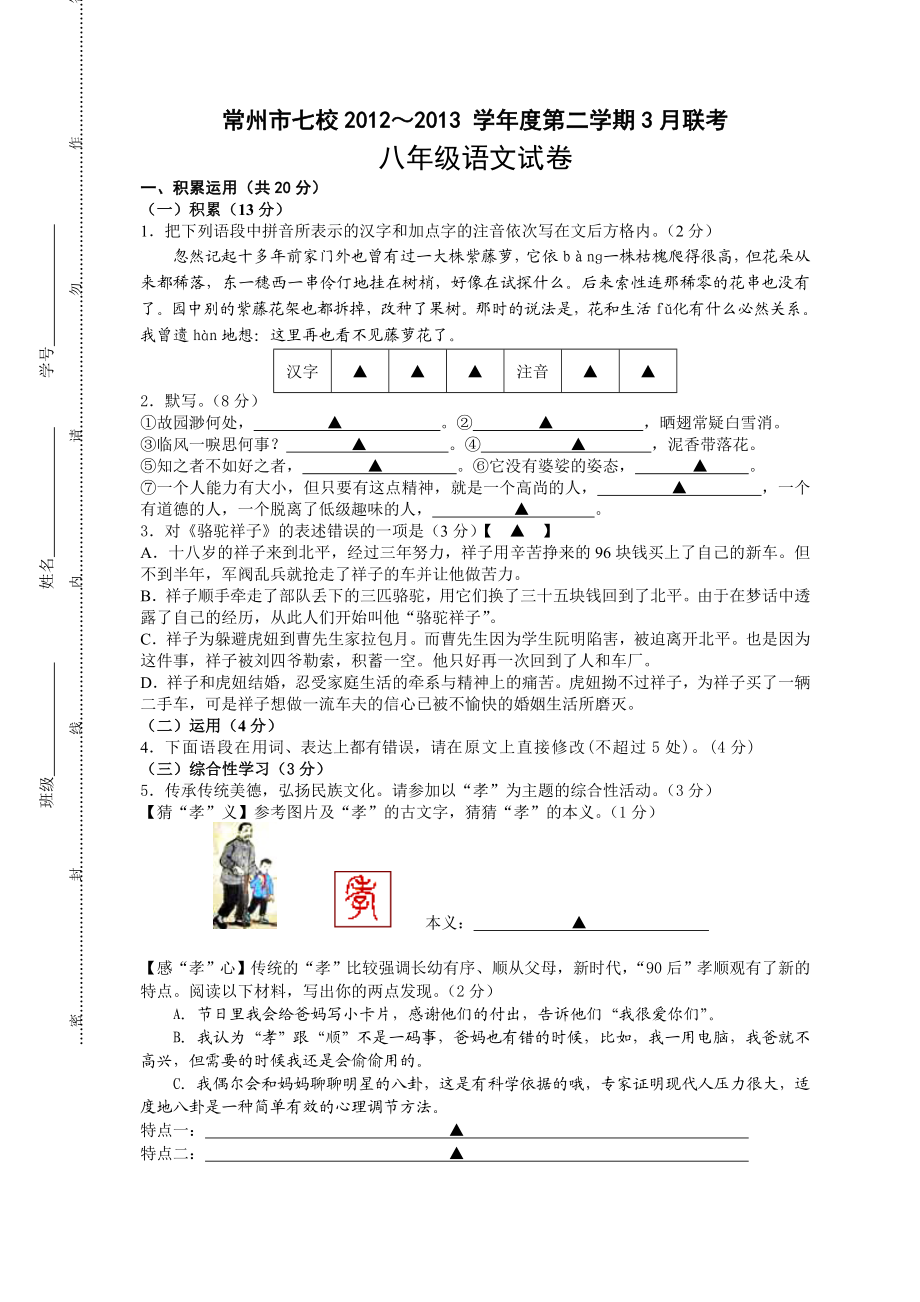 江苏省常州市八级七校第二学期3月联考八级语文试卷（含答案）.doc_第1页