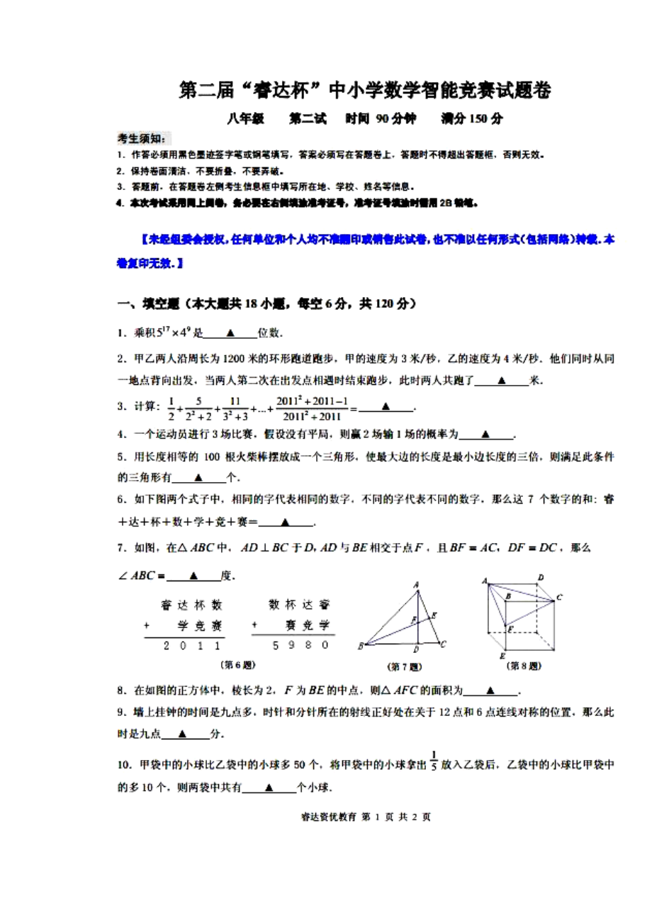 浙江省八级第二“睿达杯”数学能力竞赛复试试卷及答案.doc_第2页