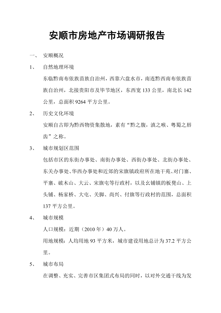 安顺市房地产市场调研报告资料.doc_第1页