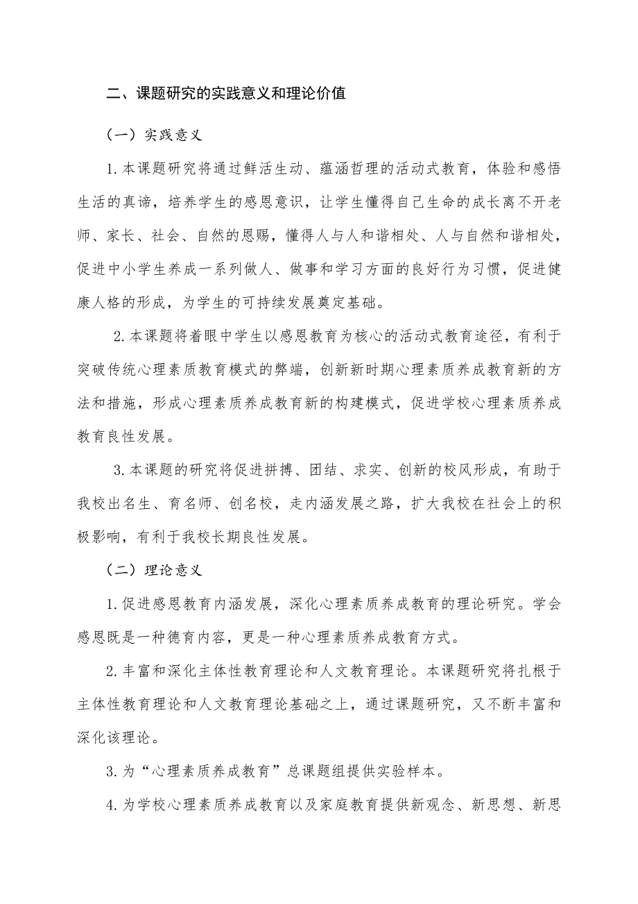 中学生感恩教育的研究课题实施方案.doc_第2页