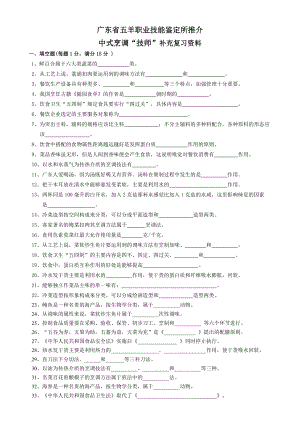 广东省五羊职业技能鉴定所推介中式烹调“技师”补充复习资料.doc