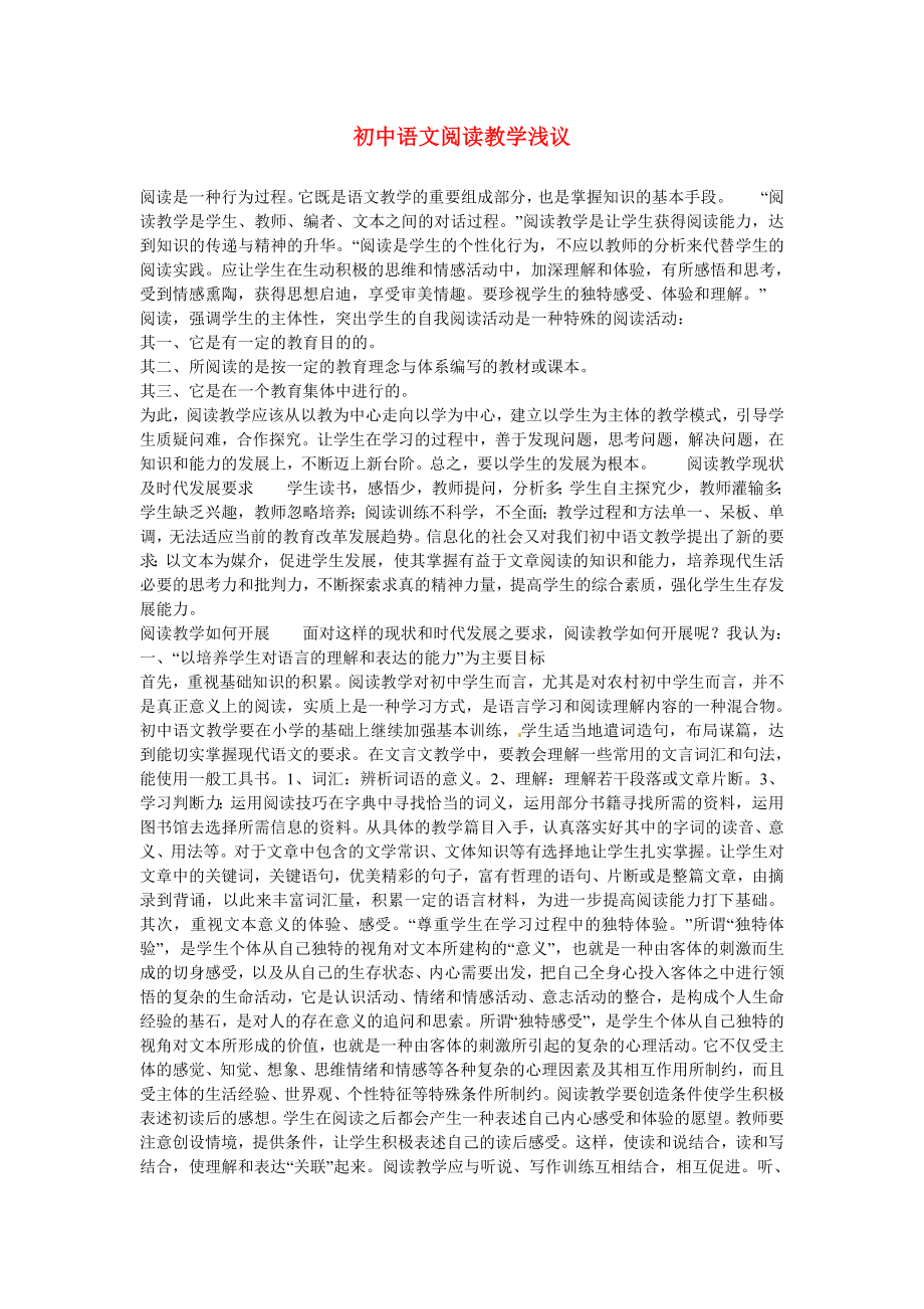 初中语文教学论文 初中语文阅读教学浅议.doc_第1页