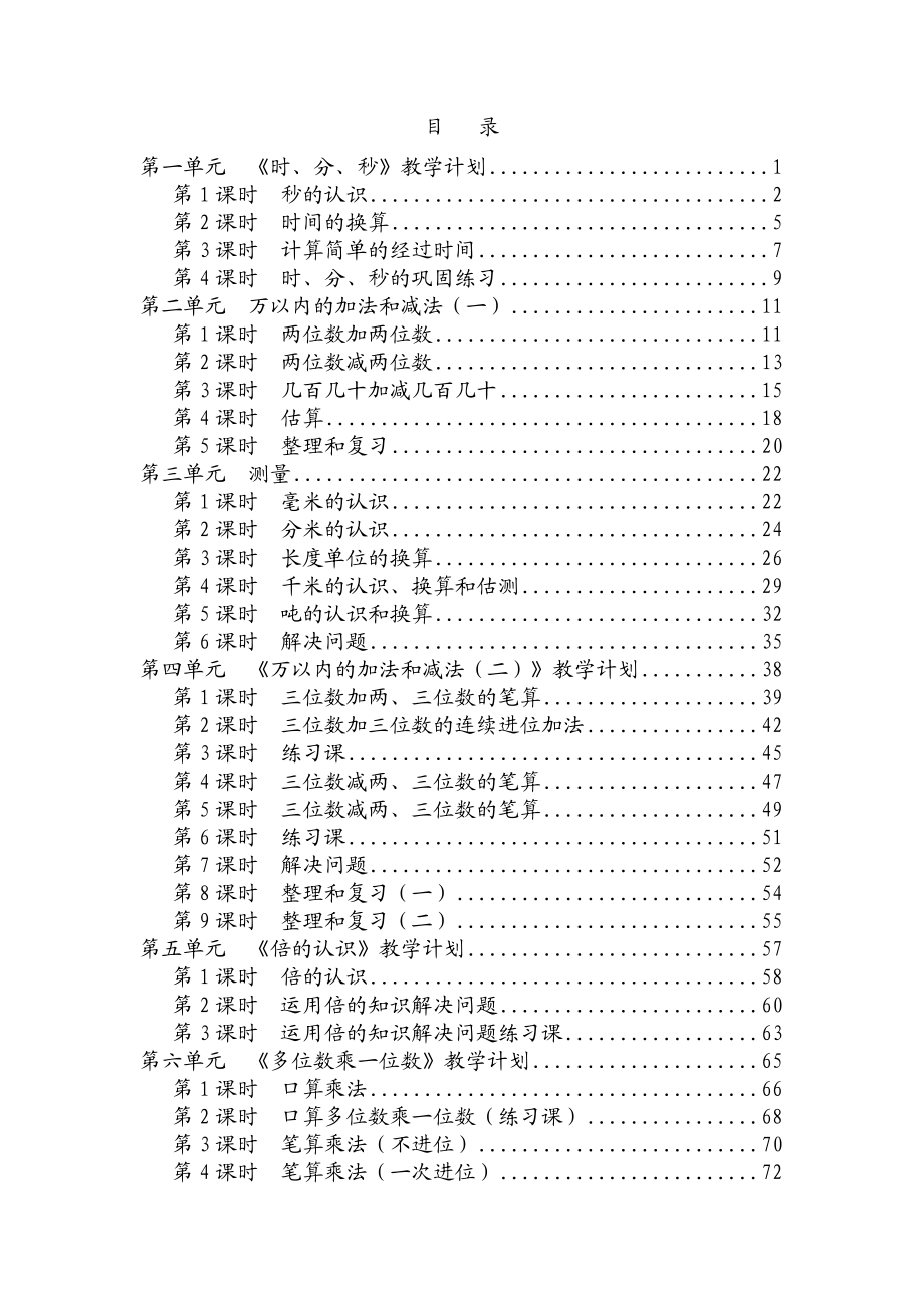 最新部编版小学三年级数学上册全册教案.doc_第2页