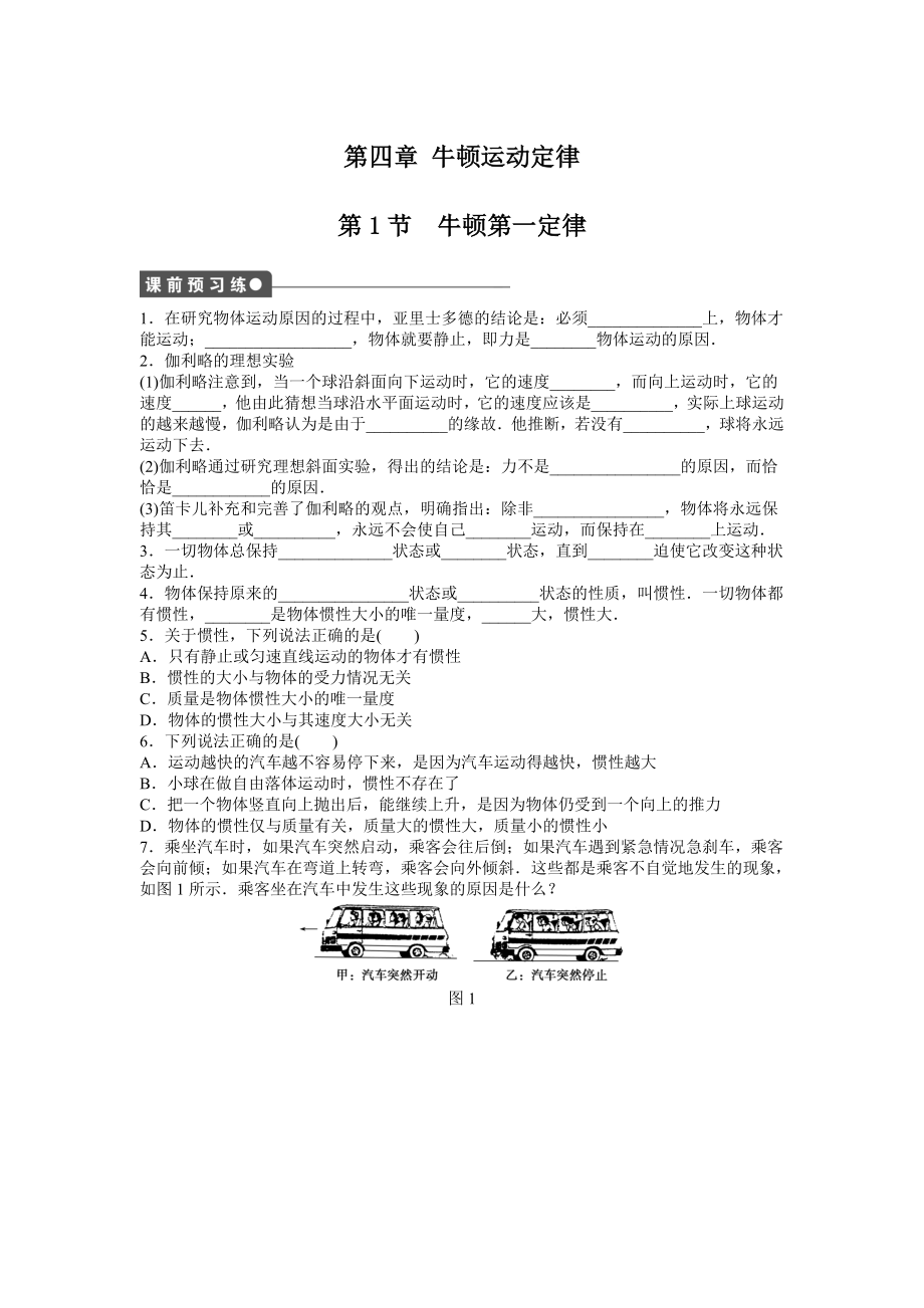 牛顿第一定律习题.doc_第1页