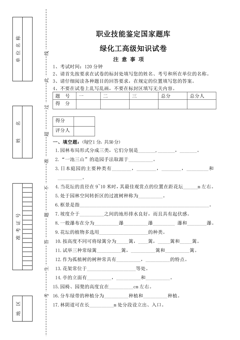 高级绿化工 理论知识试卷 带答案.doc_第1页