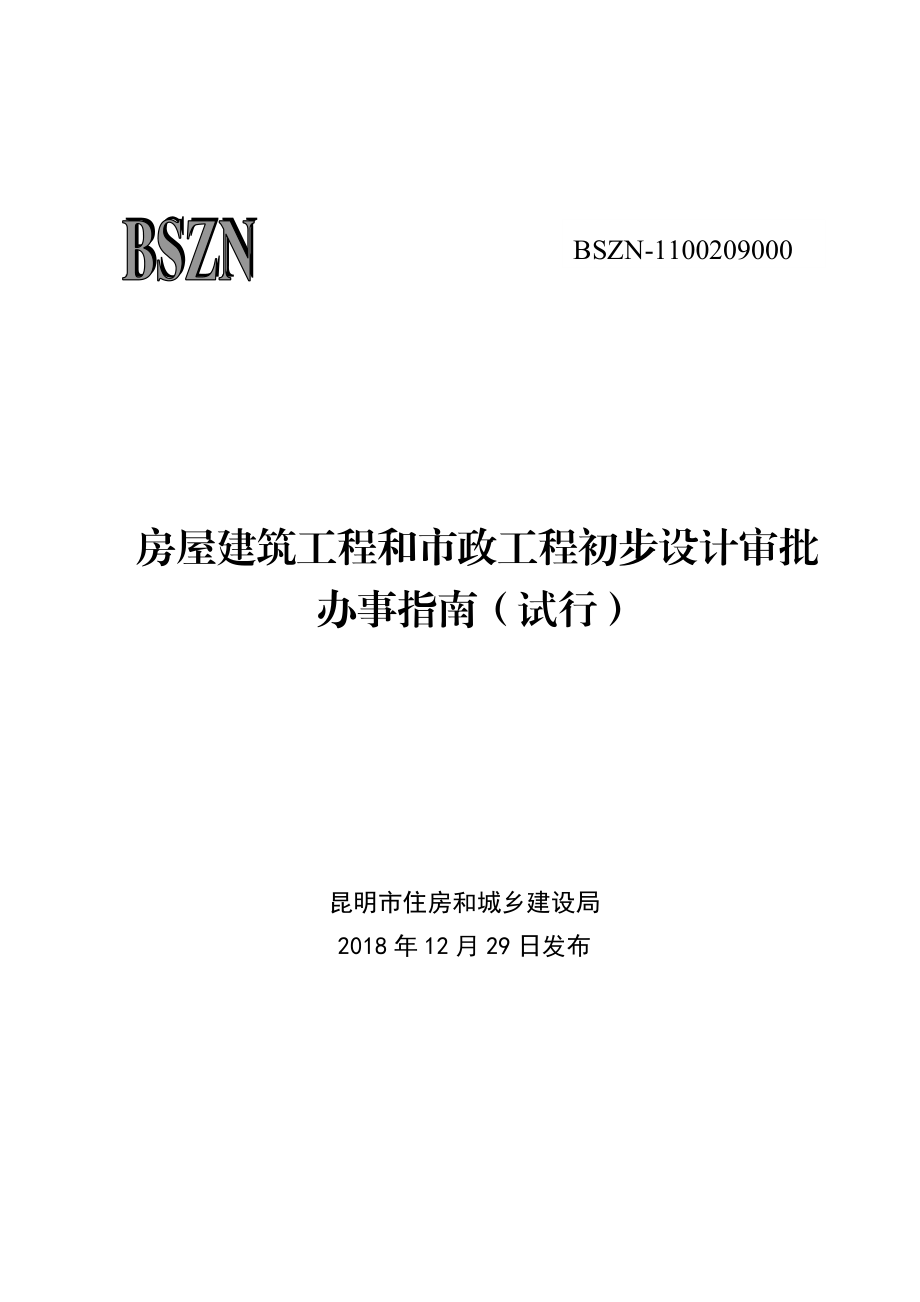 房屋建筑工程和市政工程初步设计审批.doc_第1页