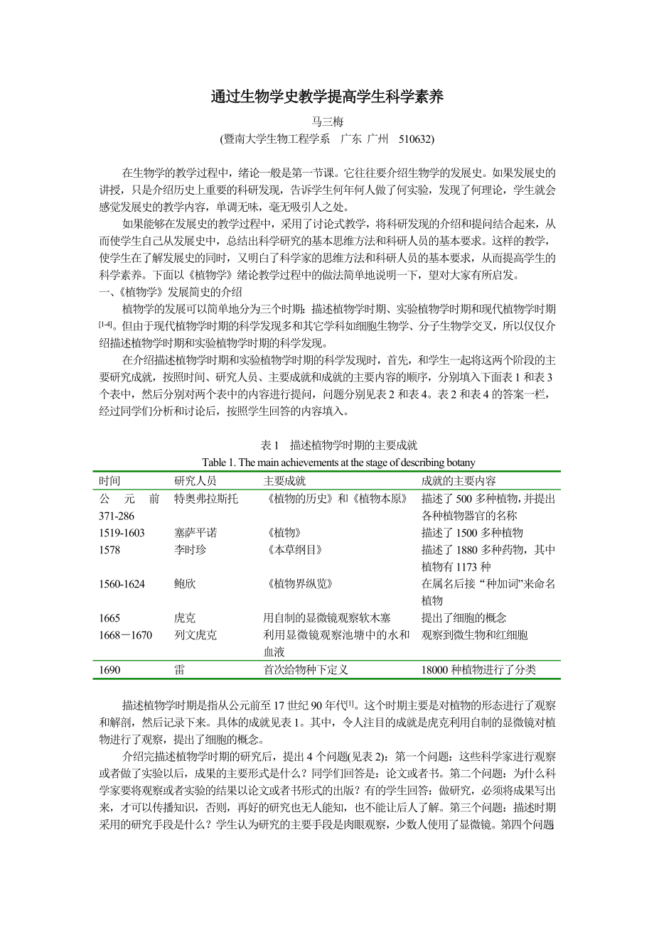 通过生物学史教学提高学生科学素养.doc_第1页