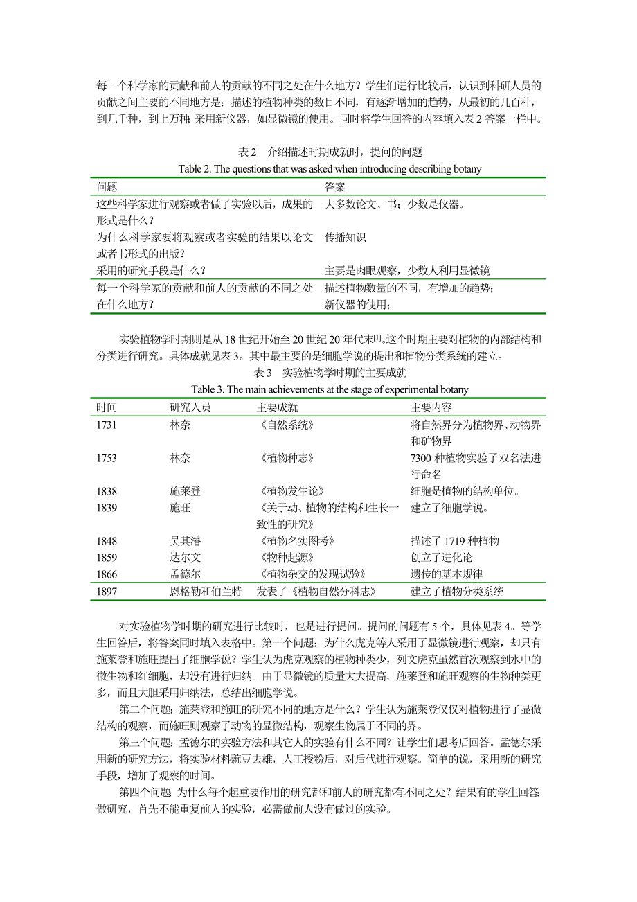 通过生物学史教学提高学生科学素养.doc_第2页