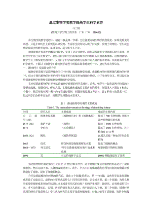 通过生物学史教学提高学生科学素养.doc