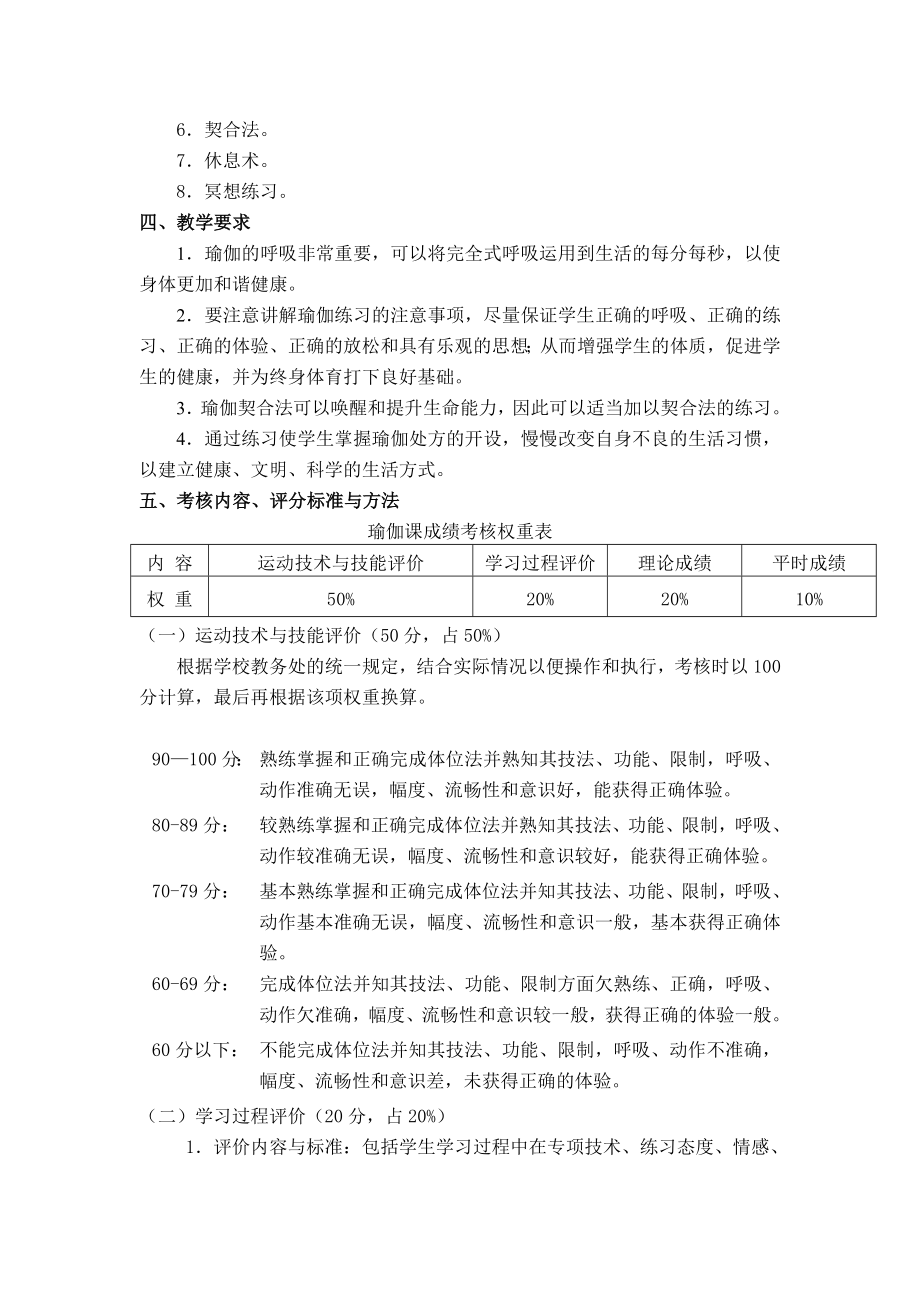 【精品】瑜伽课教学大纲.doc_第3页