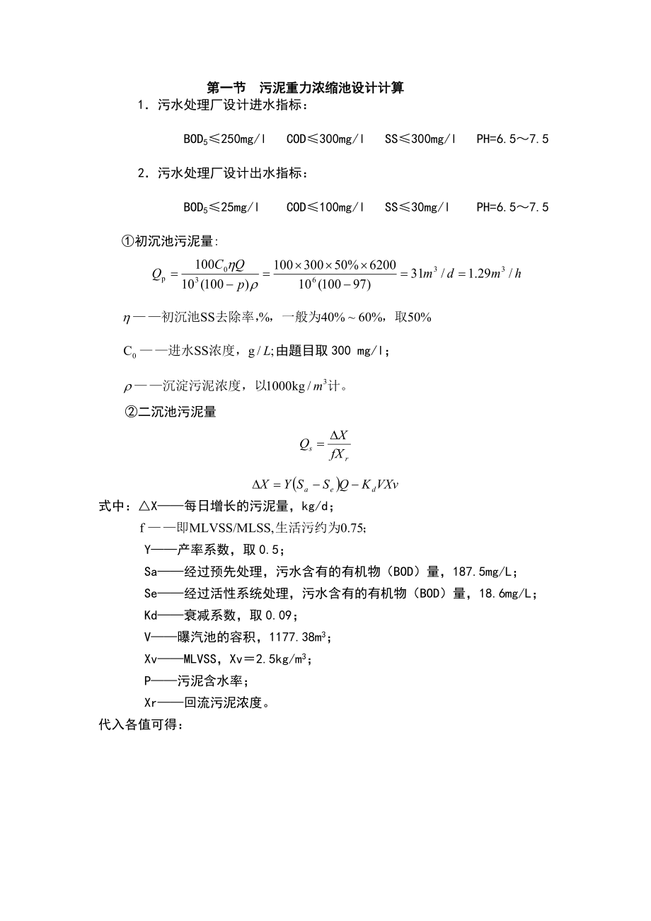 污泥重力浓缩池设计计算.doc_第1页