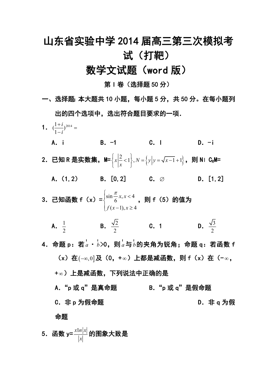 山东省实验中学高三第三次模拟考试（打靶题）文科数学试题及答案.doc_第1页