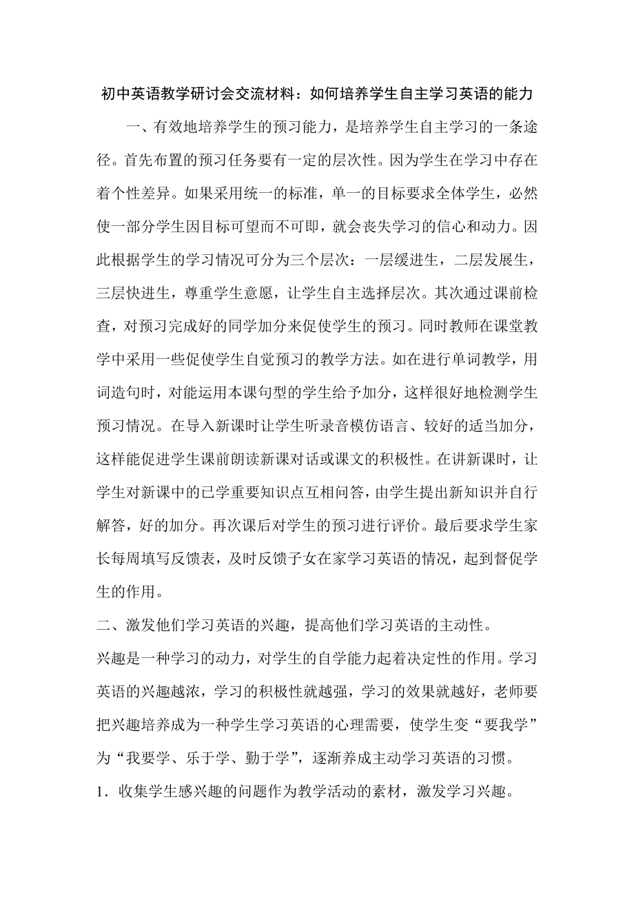 初中英语教学研讨会交流材料：如何培养学生自主学习英语的能力.doc_第1页