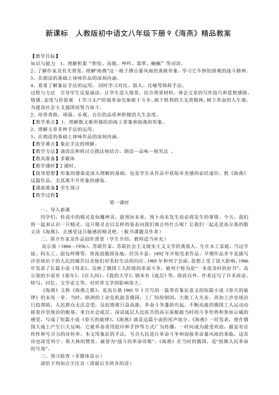 新课标　人教版初中语文八级下册9《海燕》精品教案.doc_第1页