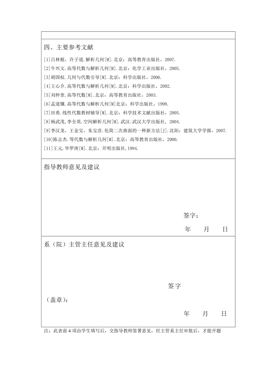 行列式与矩阵知识在解析几何某些问题中的应用数学专业毕业论文.doc_第2页