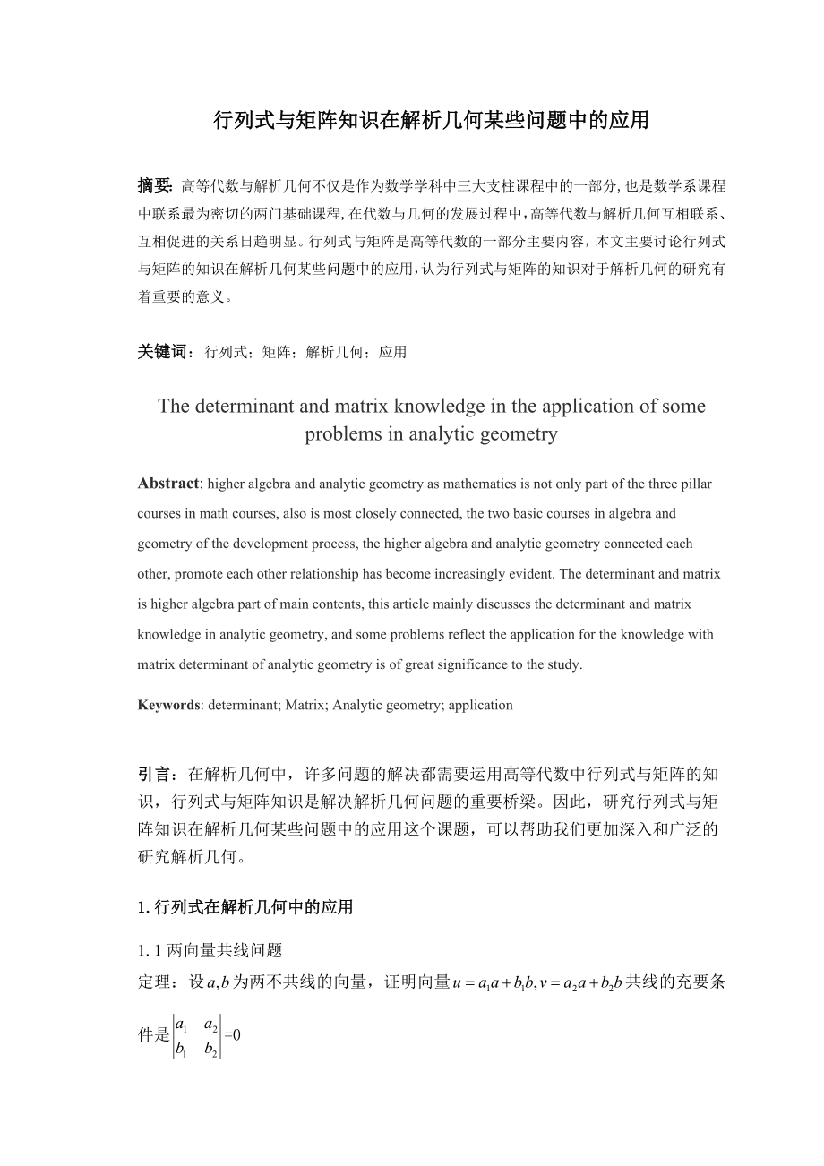 行列式与矩阵知识在解析几何某些问题中的应用数学专业毕业论文.doc_第3页