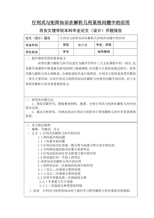 行列式与矩阵知识在解析几何某些问题中的应用数学专业毕业论文.doc