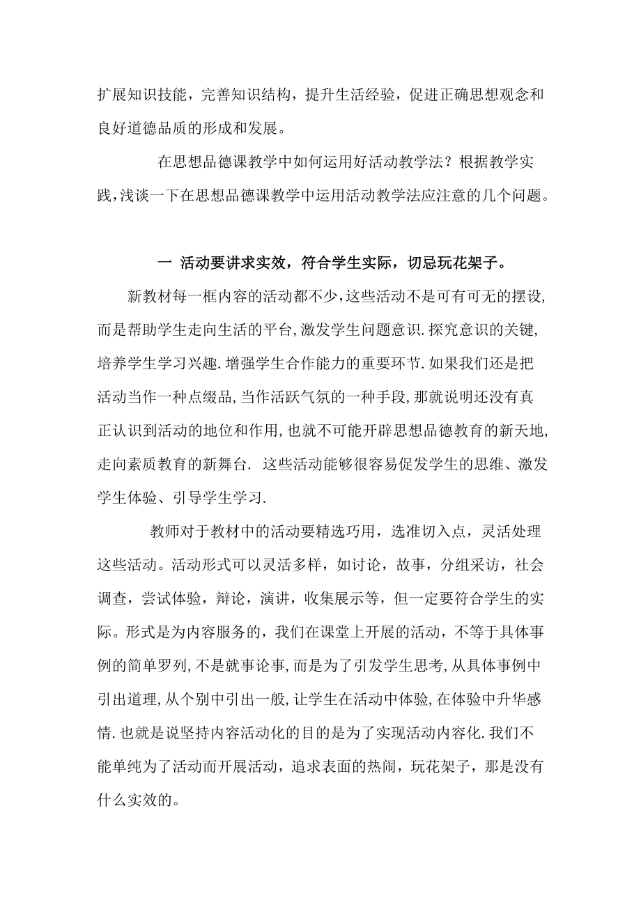 中学教学论文：在思想品德课教学中运用活动教学法应注意的几个问题.doc_第3页