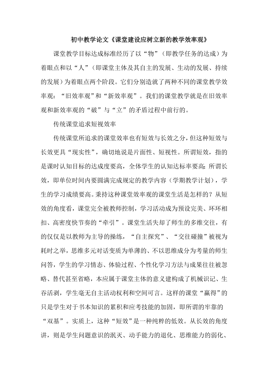 初中教学论文《课堂建设应树立新的教学效率观》.doc_第1页