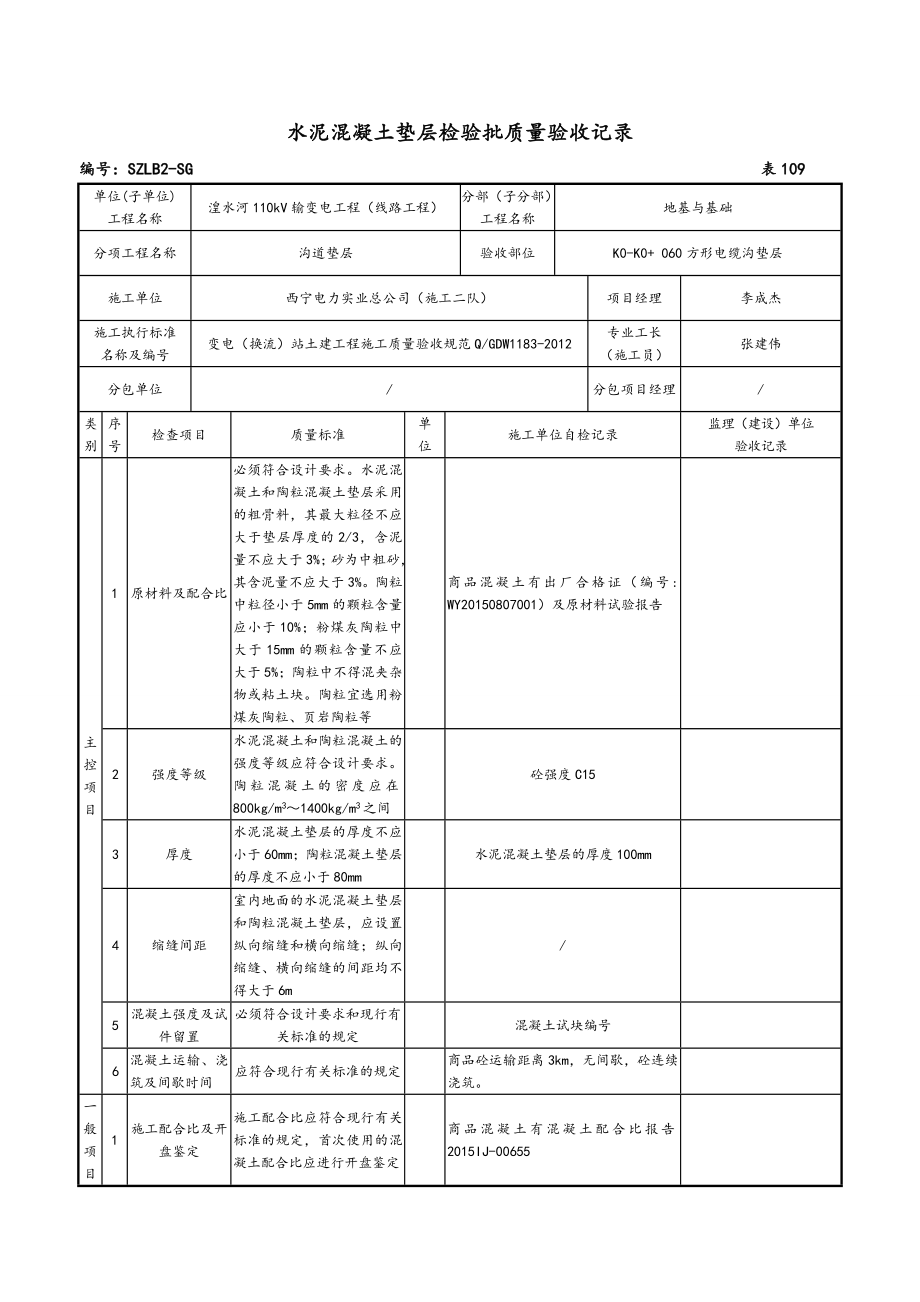 水泥混凝土垫层检验批质量验收记录文本.doc_第1页