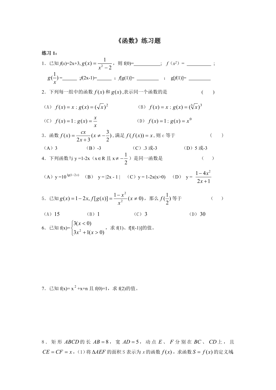 对口升学数学复习《函数》练习题.doc_第1页