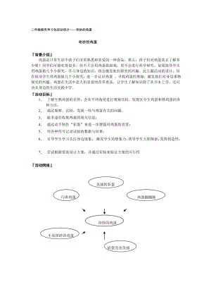 二级探究学习包活动设计奇妙的鸡蛋.doc