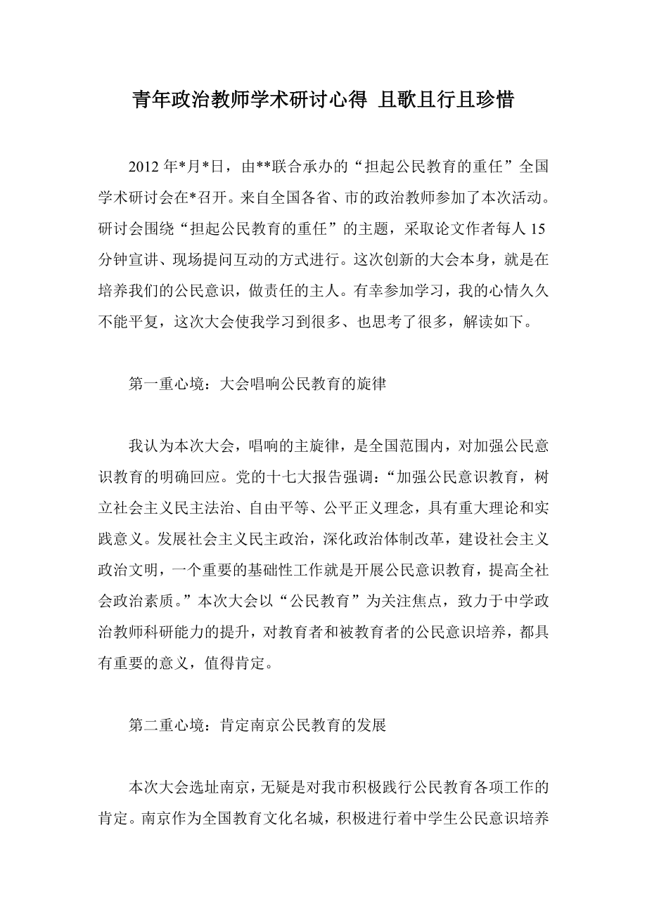 青政治教师学术研讨心得 且歌且行且珍惜acjd.doc_第1页