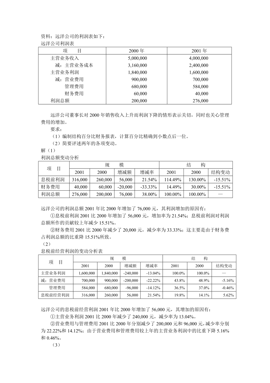 电大财务报表分析计算题全部答案剖析.doc_第1页