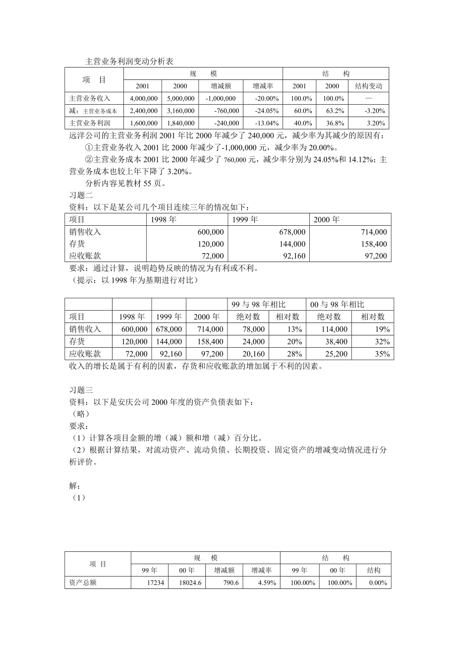 电大财务报表分析计算题全部答案剖析.doc_第2页