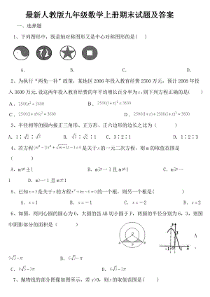 新人教版九级数学上册期末试题及答案.doc