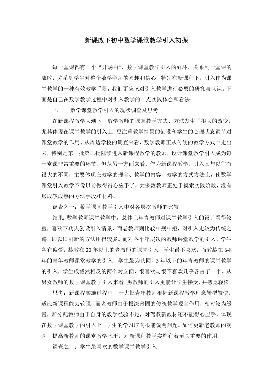 初中教学论文：新课改下初中数学课堂教学引入初探.doc_第1页