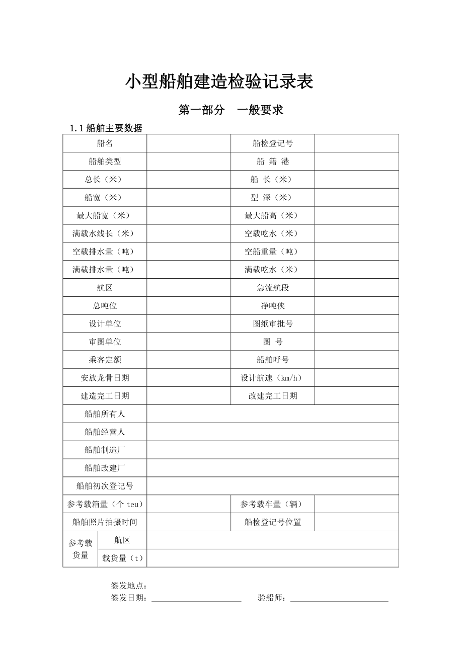 小型船舶建造检验记录表.doc_第1页