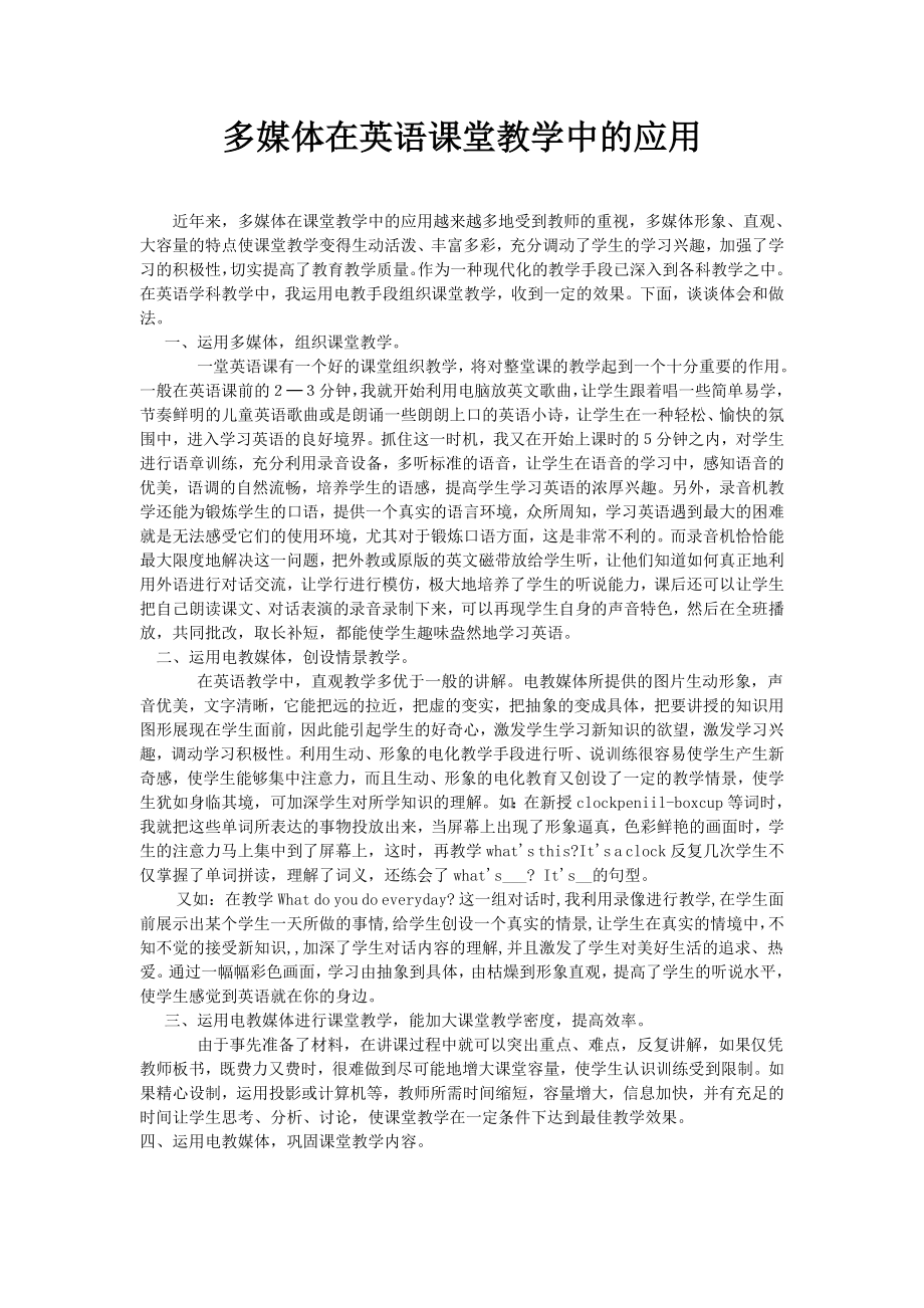 多媒体在英语课堂教学中的应用.doc_第1页