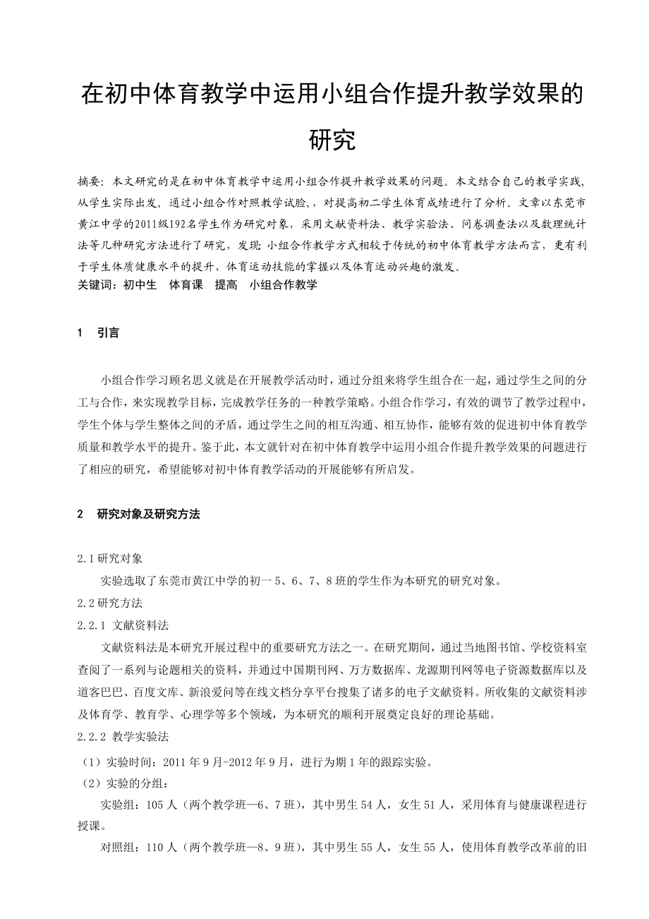 体育教学论文：在初中体育教学中运用小组合作提升教学效果的研究.doc_第1页