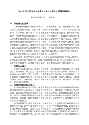 初中化学小组互动合作式学习模式的研究课题结题报告.doc