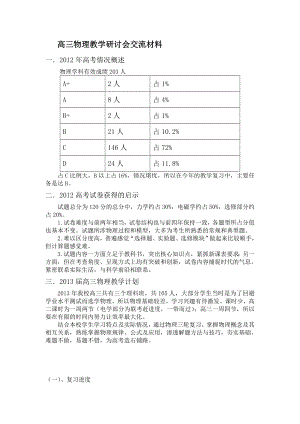 高三物理教学研讨会交流材料　.doc