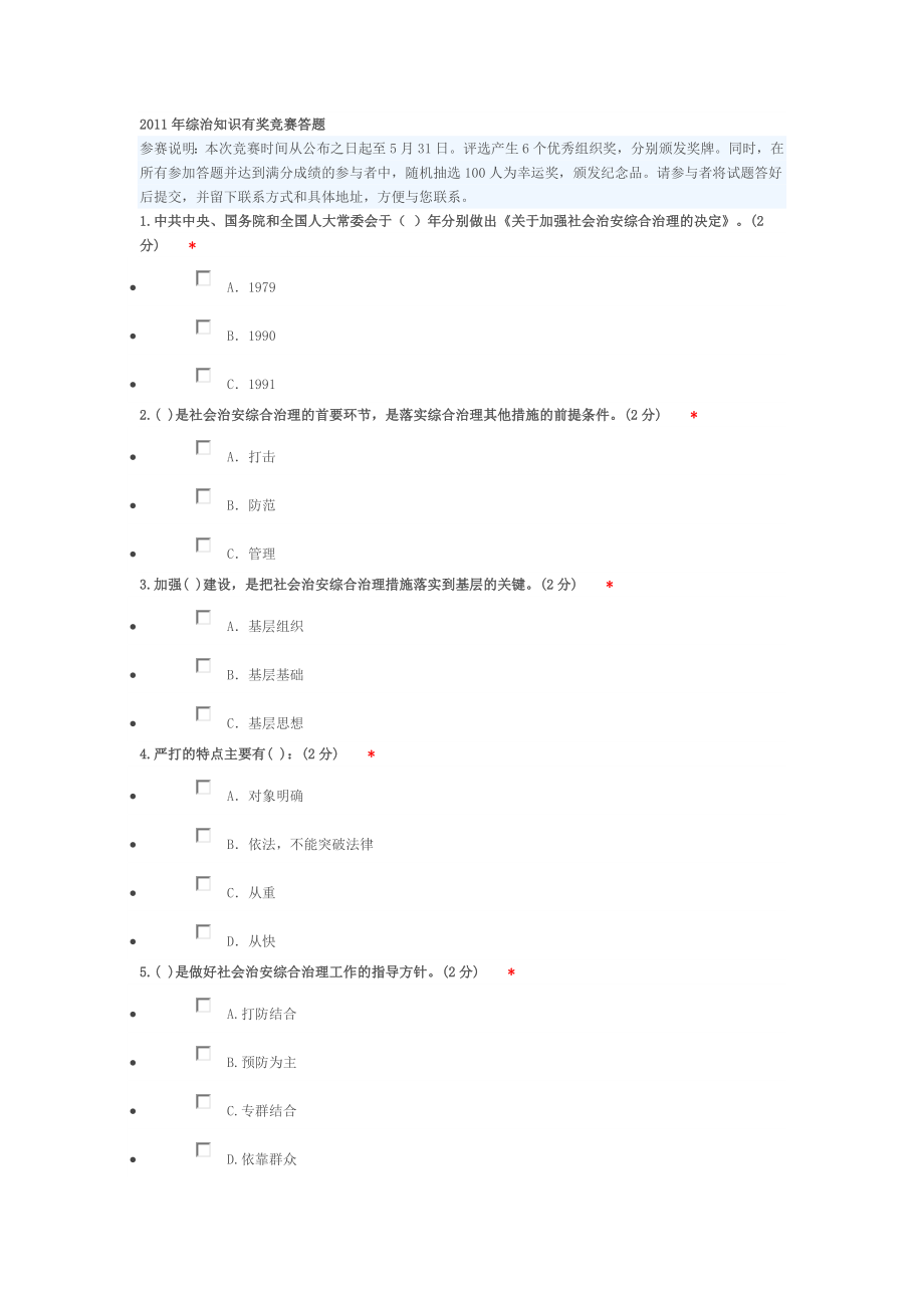 综治知识有奖竞赛答题.doc_第1页