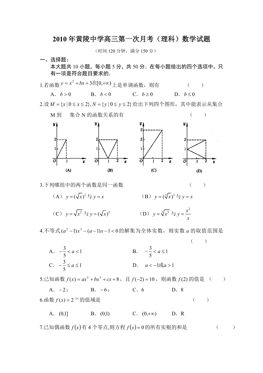 黄陵中学高三第一学期第一次月考(理科)数学试题.doc_第1页