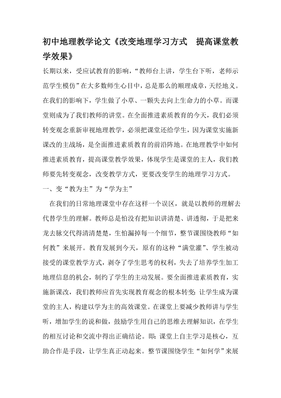 初中地理教学论文《改变地理学习方式　提高课堂教学效果》.doc_第1页